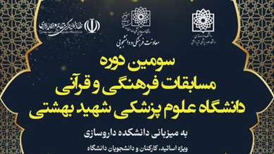 سومین دوره مسابقات فرهنگی و قرآنی دانشگاه علوم پزشکی شهیدبهشتی
